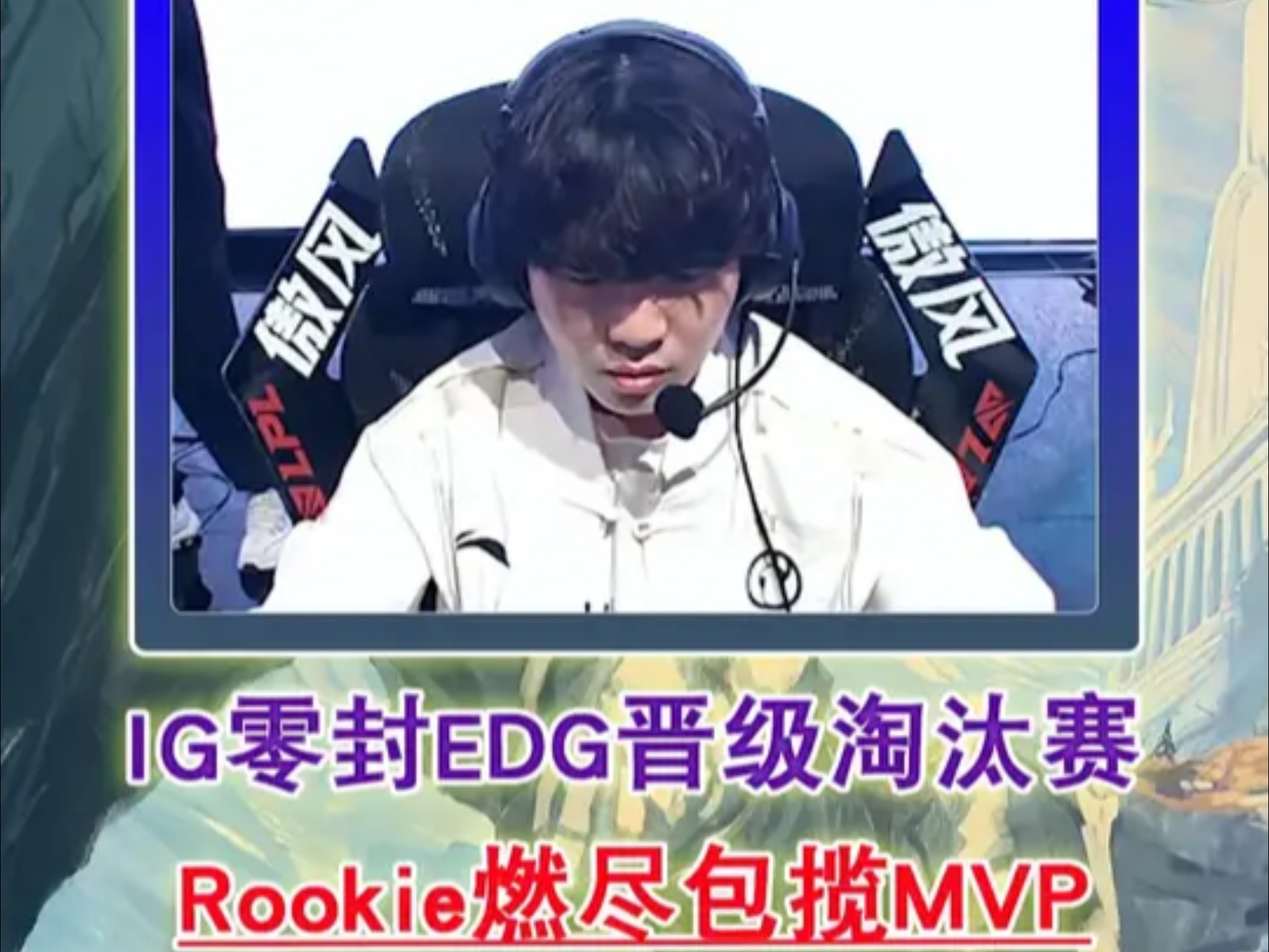 Rookie在C9比赛中比赛规则变更，持续失利引发热议！的简单介绍