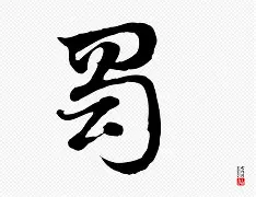 潊癗鰴??筣?!?蜮vni'j的简单介绍